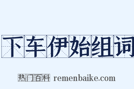 下车伊始组词是什么意思的图片